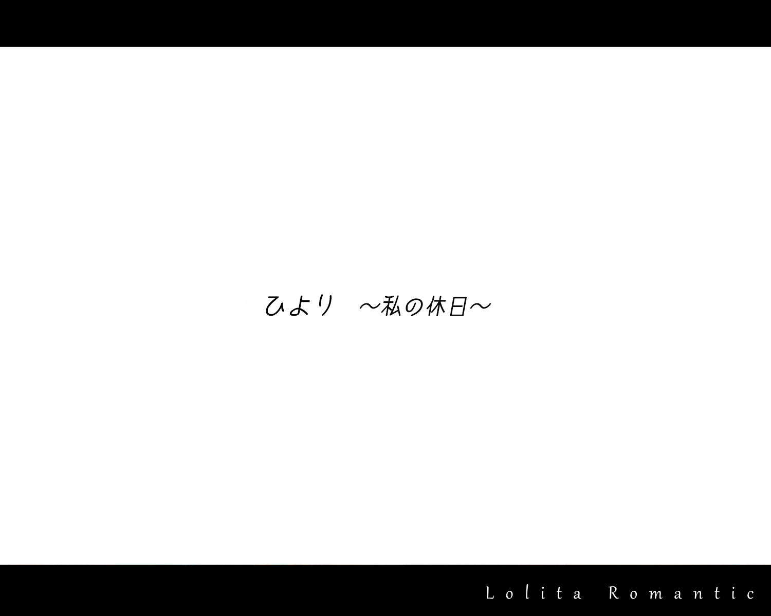 hiyori女の子の休日_intro1a