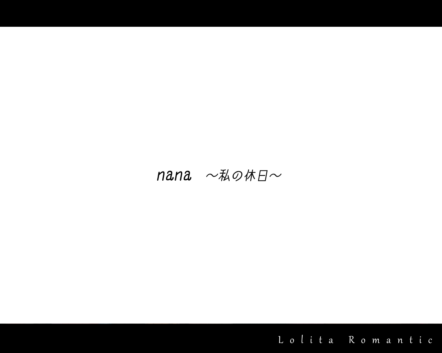 なな 私の休日 Lolita Romantic